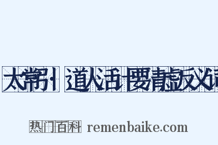 太常引·道人活计要清虚反义词是什么意思的图片